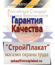 Магазин охраны труда и техники безопасности stroiplakat.ru Безопасность труда в Архангельске